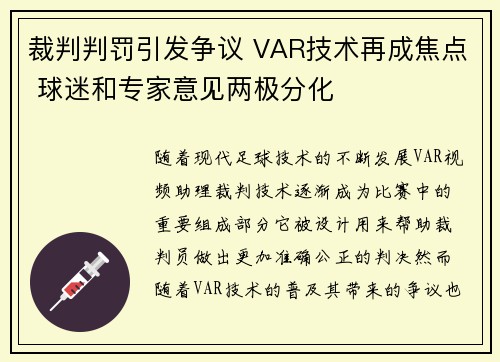 裁判判罚引发争议 VAR技术再成焦点 球迷和专家意见两极分化