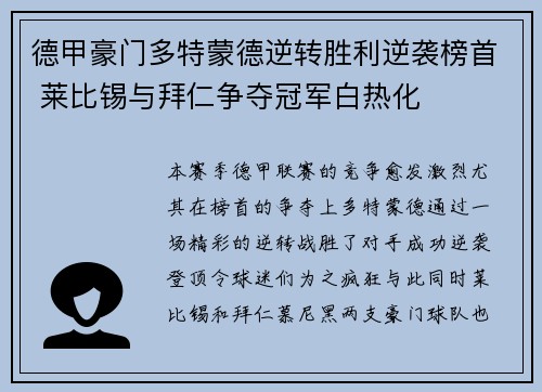 德甲豪门多特蒙德逆转胜利逆袭榜首 莱比锡与拜仁争夺冠军白热化