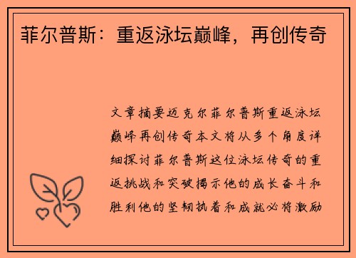 菲尔普斯：重返泳坛巅峰，再创传奇