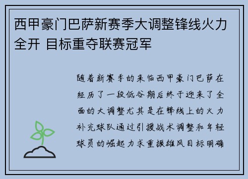 西甲豪门巴萨新赛季大调整锋线火力全开 目标重夺联赛冠军