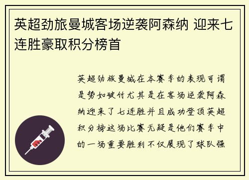 英超劲旅曼城客场逆袭阿森纳 迎来七连胜豪取积分榜首