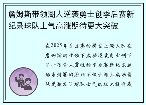 詹姆斯带领湖人逆袭勇士创季后赛新纪录球队士气高涨期待更大突破