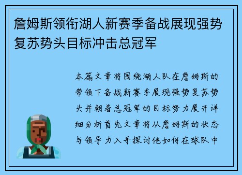 詹姆斯领衔湖人新赛季备战展现强势复苏势头目标冲击总冠军