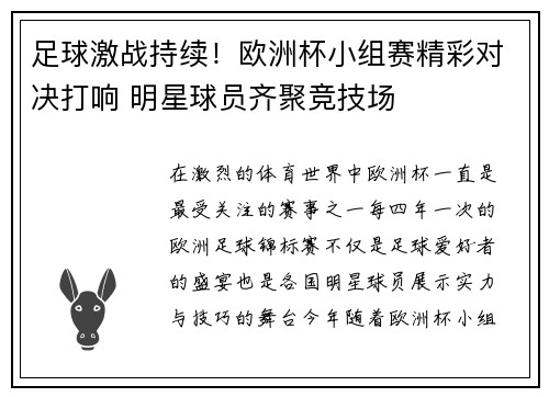 足球激战持续！欧洲杯小组赛精彩对决打响 明星球员齐聚竞技场