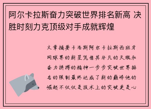 阿尔卡拉斯奋力突破世界排名新高 决胜时刻力克顶级对手成就辉煌