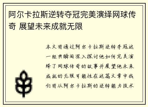 阿尔卡拉斯逆转夺冠完美演绎网球传奇 展望未来成就无限