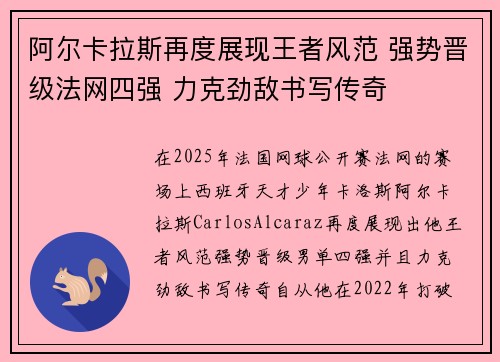 阿尔卡拉斯再度展现王者风范 强势晋级法网四强 力克劲敌书写传奇