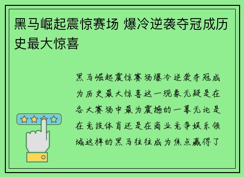 黑马崛起震惊赛场 爆冷逆袭夺冠成历史最大惊喜