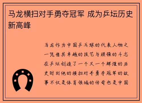 马龙横扫对手勇夺冠军 成为乒坛历史新高峰