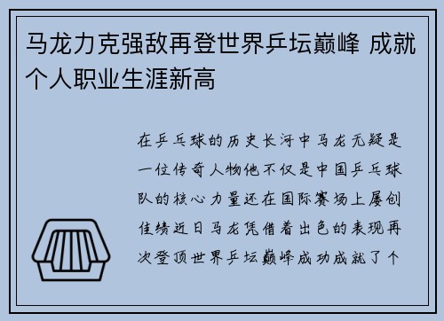 马龙力克强敌再登世界乒坛巅峰 成就个人职业生涯新高