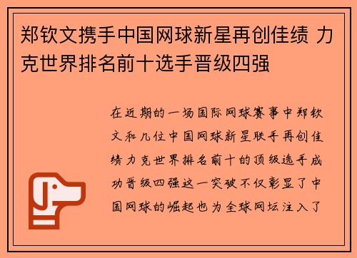郑钦文携手中国网球新星再创佳绩 力克世界排名前十选手晋级四强