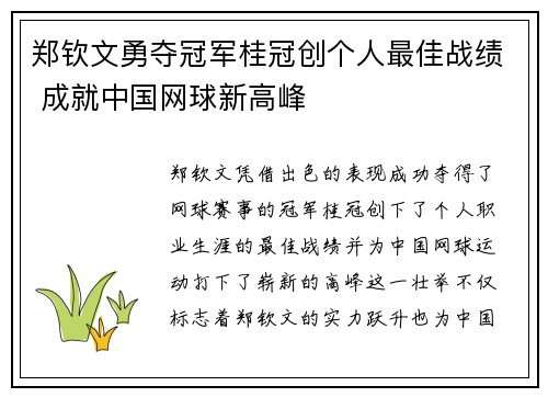 郑钦文勇夺冠军桂冠创个人最佳战绩 成就中国网球新高峰