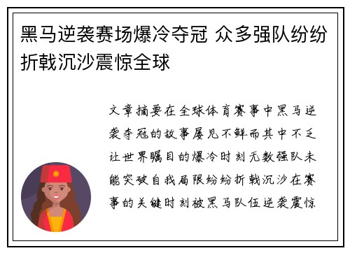 黑马逆袭赛场爆冷夺冠 众多强队纷纷折戟沉沙震惊全球