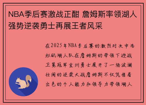 NBA季后赛激战正酣 詹姆斯率领湖人强势逆袭勇士再展王者风采