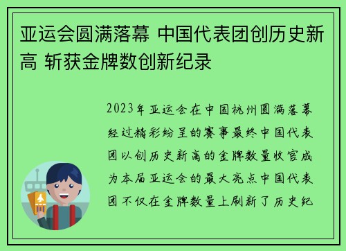 亚运会圆满落幕 中国代表团创历史新高 斩获金牌数创新纪录