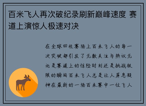 百米飞人再次破纪录刷新巅峰速度 赛道上演惊人极速对决