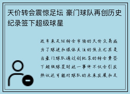 天价转会震惊足坛 豪门球队再创历史纪录签下超级球星