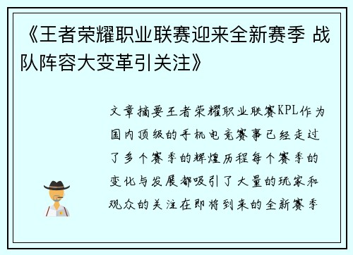 《王者荣耀职业联赛迎来全新赛季 战队阵容大变革引关注》
