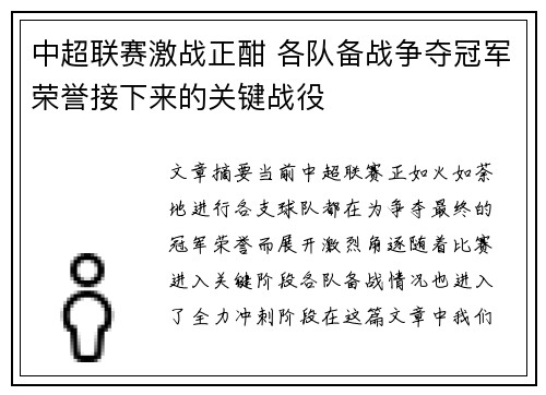 中超联赛激战正酣 各队备战争夺冠军荣誉接下来的关键战役