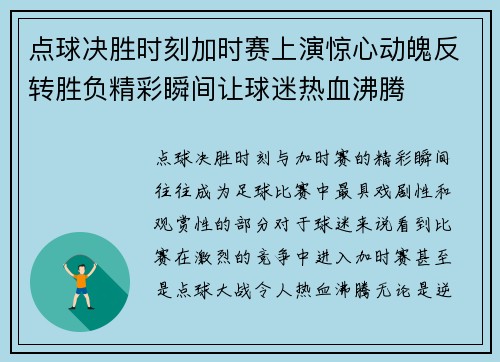 点球决胜时刻加时赛上演惊心动魄反转胜负精彩瞬间让球迷热血沸腾