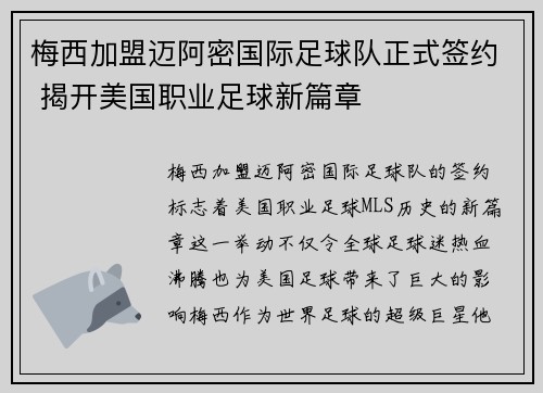 梅西加盟迈阿密国际足球队正式签约 揭开美国职业足球新篇章