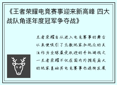 《王者荣耀电竞赛事迎来新高峰 四大战队角逐年度冠军争夺战》