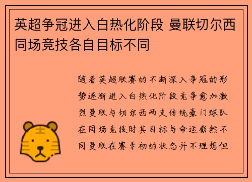 英超争冠进入白热化阶段 曼联切尔西同场竞技各自目标不同