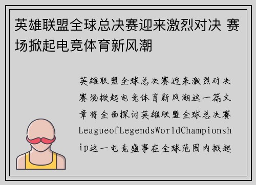 英雄联盟全球总决赛迎来激烈对决 赛场掀起电竞体育新风潮