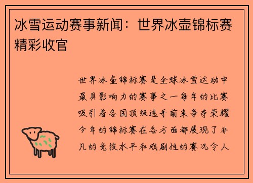 冰雪运动赛事新闻：世界冰壶锦标赛精彩收官