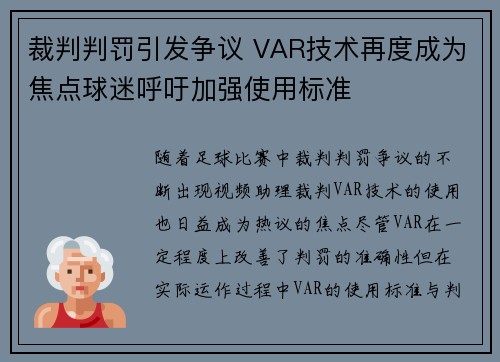 裁判判罚引发争议 VAR技术再度成为焦点球迷呼吁加强使用标准