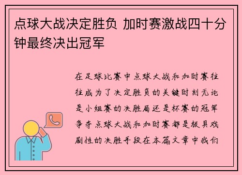 点球大战决定胜负 加时赛激战四十分钟最终决出冠军