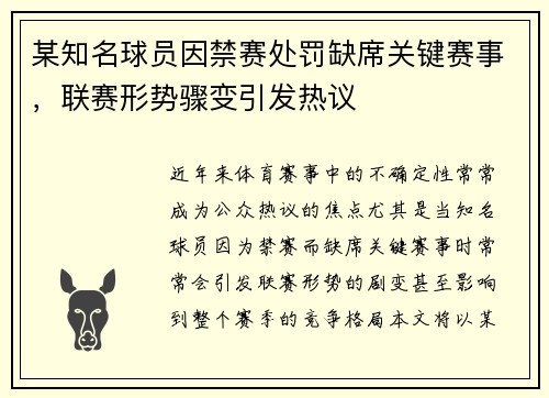 某知名球员因禁赛处罚缺席关键赛事，联赛形势骤变引发热议