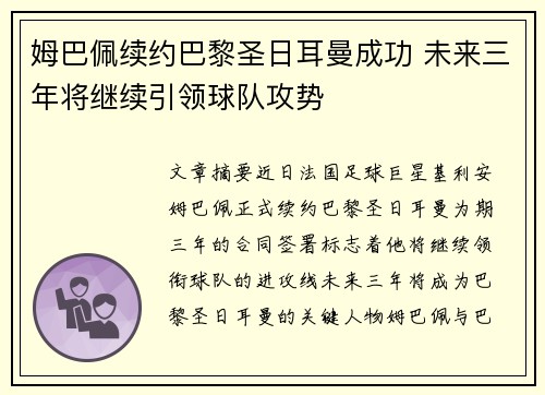姆巴佩续约巴黎圣日耳曼成功 未来三年将继续引领球队攻势