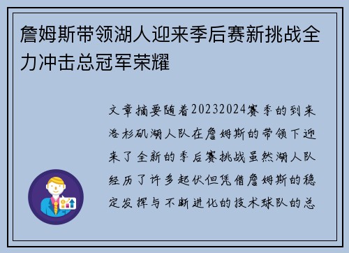 詹姆斯带领湖人迎来季后赛新挑战全力冲击总冠军荣耀