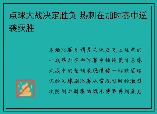 点球大战决定胜负 热刺在加时赛中逆袭获胜
