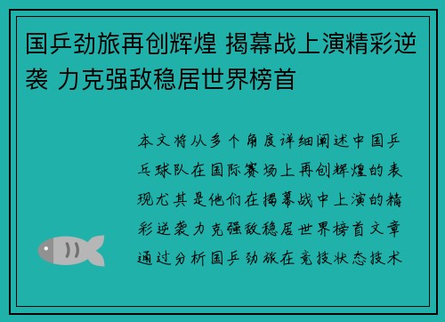 国乒劲旅再创辉煌 揭幕战上演精彩逆袭 力克强敌稳居世界榜首