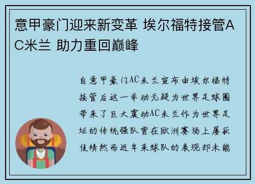 意甲豪门迎来新变革 埃尔福特接管AC米兰 助力重回巅峰