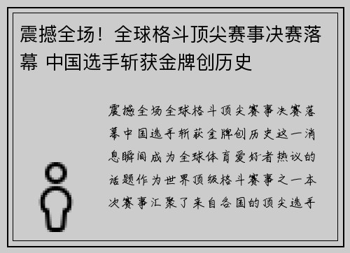 震撼全场！全球格斗顶尖赛事决赛落幕 中国选手斩获金牌创历史