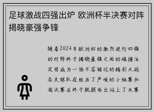 足球激战四强出炉 欧洲杯半决赛对阵揭晓豪强争锋
