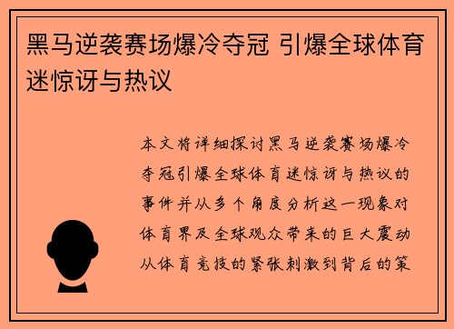 黑马逆袭赛场爆冷夺冠 引爆全球体育迷惊讶与热议