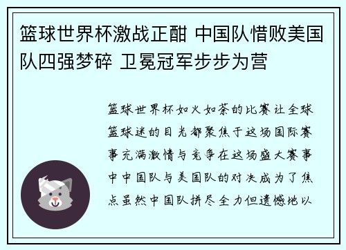 篮球世界杯激战正酣 中国队惜败美国队四强梦碎 卫冕冠军步步为营