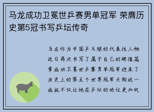 马龙成功卫冕世乒赛男单冠军 荣膺历史第5冠书写乒坛传奇