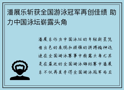 潘展乐斩获全国游泳冠军再创佳绩 助力中国泳坛崭露头角