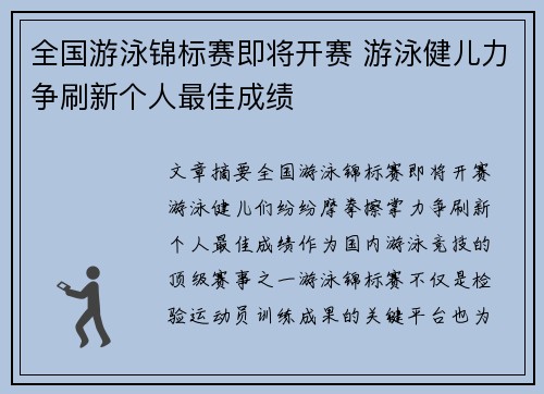 全国游泳锦标赛即将开赛 游泳健儿力争刷新个人最佳成绩