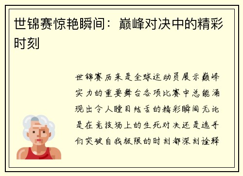 世锦赛惊艳瞬间：巅峰对决中的精彩时刻