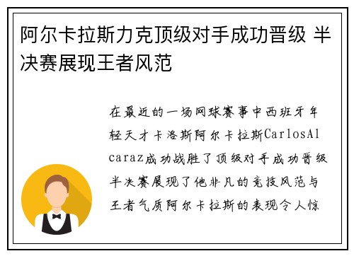 阿尔卡拉斯力克顶级对手成功晋级 半决赛展现王者风范