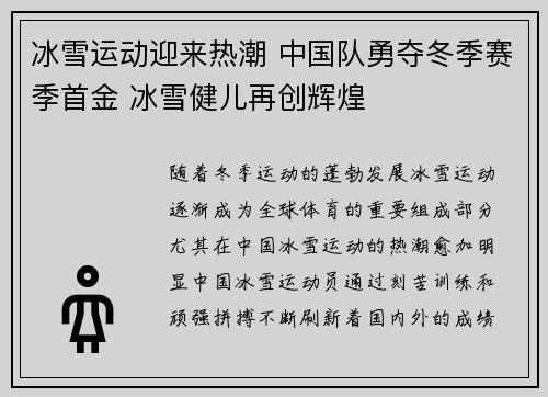 冰雪运动迎来热潮 中国队勇夺冬季赛季首金 冰雪健儿再创辉煌