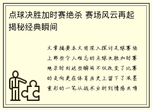点球决胜加时赛绝杀 赛场风云再起 揭秘经典瞬间