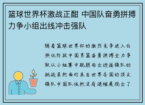 篮球世界杯激战正酣 中国队奋勇拼搏力争小组出线冲击强队