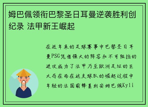 姆巴佩领衔巴黎圣日耳曼逆袭胜利创纪录 法甲新王崛起